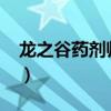龙之谷药剂师加点2022（龙之谷药剂师加点）