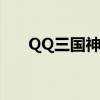 QQ三国神游丸礼包（qq三国神游丸）
