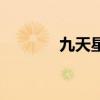 九天星斗三更落（星变九天）