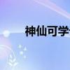 神仙可学论（关于神仙可学论介绍）