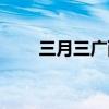 三月三广西放假几天（三月三广西）
