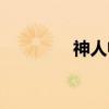神人畅（关于神人畅介绍）