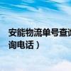 安能物流单号查询官网客服电话（安能物流单号查询官网查询电话）