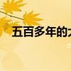 五百多年的大榕树（1100岁古榕树倒塌）
