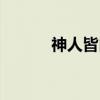 神人皆白（关于神人皆白介绍）