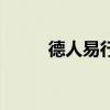 德人易行官网(德人易行靠谱吗) 德人易行官网(德人易行靠谱吗)