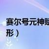 赛尔号元神赋形芯片有什么用（赛尔号元神赋形）