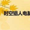 时空猎人电脑官方下载（时空猎人电脑版）