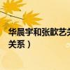 华晨宇和张歆艺关系为什么这么好（华晨宇和张歆艺有什么关系）