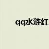 qq水浒红王婆怎么样（qq水浒王婆）