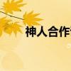 神人合作说（关于神人合作说介绍）