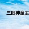 三眼神童主题曲MV（三眼神童主题曲）