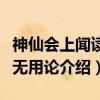 神仙会上闻读书无用论（关于神仙会上闻读书无用论介绍）