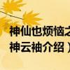 神仙也烦恼之月神云袖（关于神仙也烦恼之月神云袖介绍）