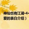 神仙也有江湖·4·虫虫爱的表白（关于神仙也有江湖·4·虫虫爱的表白介绍）