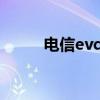 电信evdo什么意思（电信evdo）