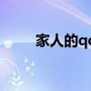 家人的qq分组名（家人的qq分组）