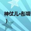 神仗儿·彤墀仙仗（关于神仗儿·彤墀仙仗介绍）