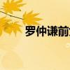 罗仲谦前女友有哪些（罗仲谦女友）