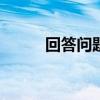 回答问题快一一()（回答问题快）