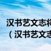 汉书艺文志将范其作为中国古代战略什么思想（汉书艺文志）
