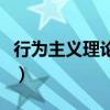 行为主义理论在教育中的例子（行为主义理论）