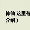 神仙 这里有情况！（关于神仙 这里有情况！介绍）