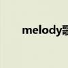 melody歌曲歌词（melody的歌词）