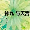 神九 与天宫有约（关于神九 与天宫有约介绍）