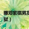 曝邓紫棋男友曾打架入狱（曝邓紫棋男友曾入狱）