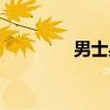 男士身体乳液（身体乳液）