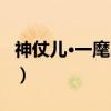 神仗儿·一麾出守（关于神仗儿·一麾出守介绍）