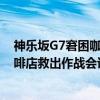神乐坂G7窘困咖啡店救出作战会议(关于神乐坂G7窘困咖啡店救出作战会议介绍) 神乐坂G7窘困咖啡店救出作战会议(关于神乐坂G7窘困咖啡店救出作战会议介绍)