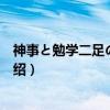 神事と勉学二足のワラジ(关于神事と勉学二足のワラジ介绍) 神事と勉学二足のワラジ(关于神事と勉学二足のワラジ介绍)