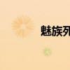 魅族死机了（魅族mx2死机）