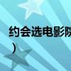 约会选电影院还是私人（私人影院约会怎么样）