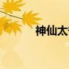 神仙太守（关于神仙太守介绍）