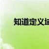 知道定义域如何求值域（如何求值域）