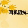 耳机阻抗16好还是32好（耳机阻抗）