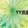 YY贡献值（yy贡献度怎么算）