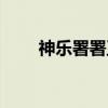 神乐署署正（关于神乐署署正介绍）