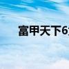 富甲天下6为什么不出了(富甲天下6) 富甲天下6为什么不出了(富甲天下6)