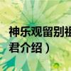 神乐观留别祖席诸君（关于神乐观留别祖席诸君介绍）