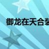 御龙在天合装备技巧（御龙在天装备合成）