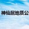 神仙居地质公园（关于神仙居地质公园介绍）