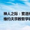 神人之际:索洛维约夫宗教哲学研究(关于神人之际:索洛维约夫宗教哲学研究介绍) 神人之际:索洛维约夫宗教哲学研究(关于神人之际:索洛维约夫宗教哲学研究介绍)
