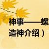 神事——螺旋之造神（关于神事——螺旋之造神介绍）