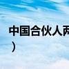 中国合伙人两个字猜图（疯狂猜图中国合伙人）