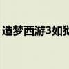 造梦西游3如狱强化后数值（造梦西游3如狱）
