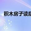 积木房子读后感二年级（积木房子读后感）